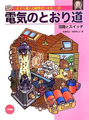 電気のとおり道回路とスイッチいたずら博士の科学だいすき12