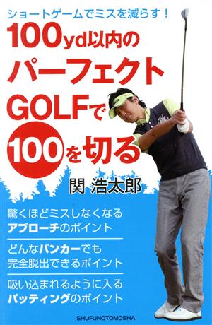 100yd以内のパーフェクトGOLFで100を切る