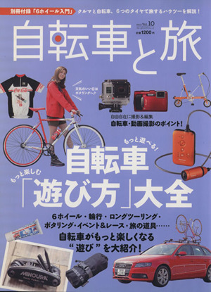 自転車と旅 (Vol.10)