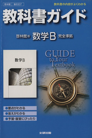 教科書ガイド 啓林館版 数学B 完全準拠