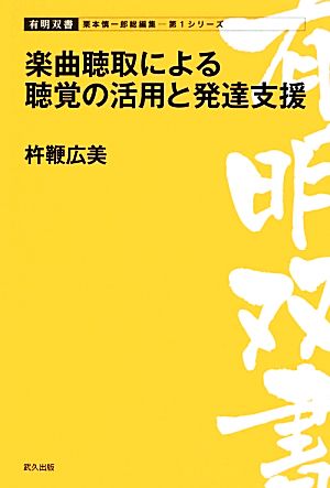 楽曲聴取による聴覚の活用と発達支援 有明双書