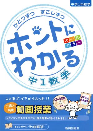 ひとつずつすこしずつ ホントにわかる中1数学