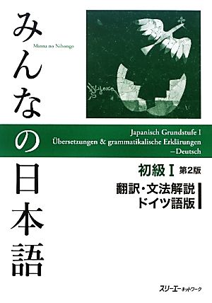 みんなの日本語 初級Ⅰ 翻訳・文法解説 ドイツ語版 第2版