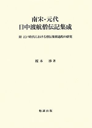 南宋・元代日中渡航僧伝記集成 附 江戸時代における僧伝集積過程の研究