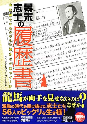 幕末志士の履歴書 時代劇ではわからない意外なプロフィール