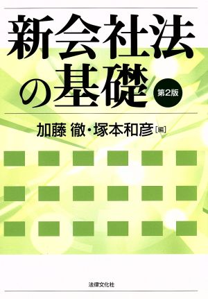 新会社法の基礎