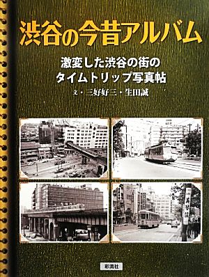 渋谷の今昔アルバム激変した渋谷の街のタイムトリップ写真帖