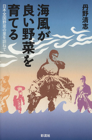 海風が良い野菜を育てる 日本全国野菜の里を訪ねて