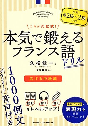 これが久松式！本気で鍛えるフランス語ドリル広げる中級編