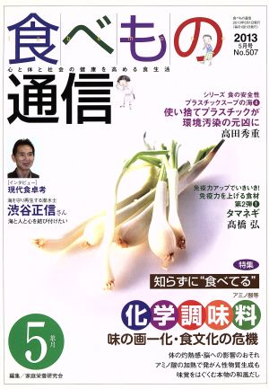 食べもの通信 2013年5月号(No.507)