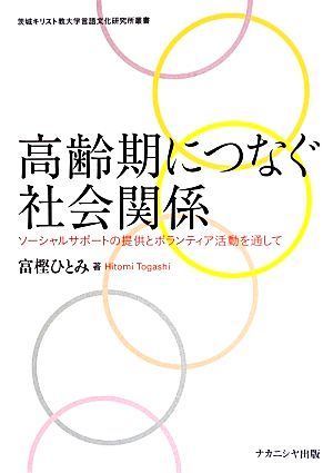 高齢期につなぐ社会関係 ソーシャルサポートの提供とボランティア活動を通して 茨城キリスト教大学言語文化研究所叢書