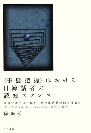 〈事態把握〉における日韓話者の認知スタンス