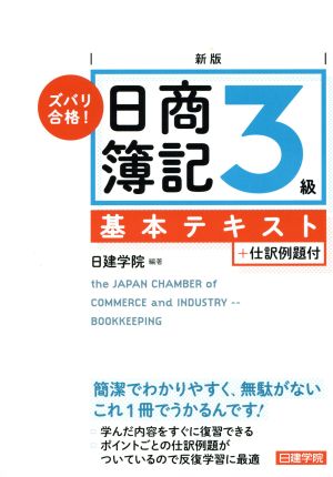 ズバリ合格！日商簿記3級基本テキスト