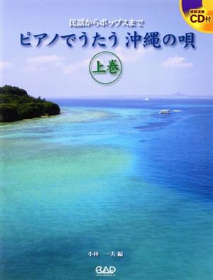 ピアノでうたう沖縄の唄(上巻) 民謡からポップスまで