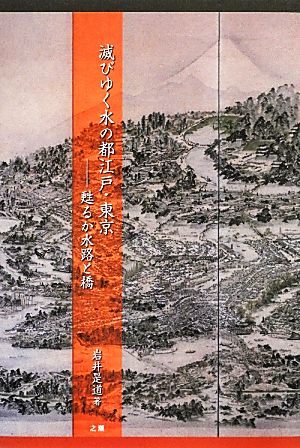 滅びゆく水の都江戸・東京 甦るか水路と橋