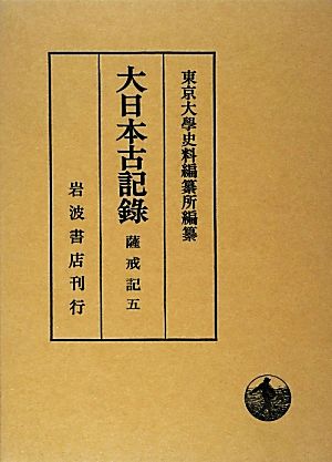 大日本古記録 薩戒記(五) 自永享二年六月 至永享九年三月