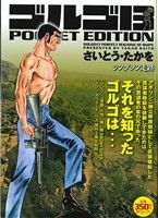 【廉価版】ゴルゴ13 シンプソン走路 SPC POCKET EDITION