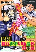 【廉価版】最強都立あおい坂高校野球部(4) マイファーストワイド