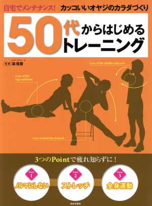 50代からはじめるトレーニング 自宅でメンテナンス！カッコいいオヤジのカラダづくり