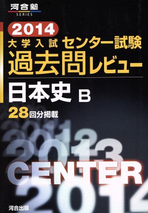 大学入試 センター試験過去問レビュー 日本史B(2014) 28回分掲載 河合塾SERIES