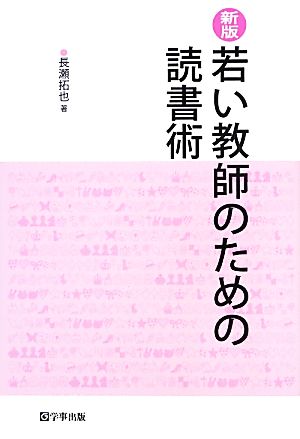 若い教師のための読書術