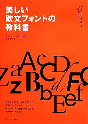 美しい欧文フォントの教科書