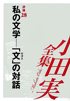 小田実全集 評論(28) 「文」の対話-私の文学