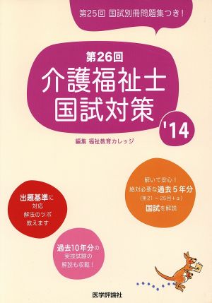 第26回介護福祉士国試対策('14)