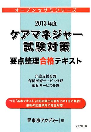 ケアマネジャー試験対策要点整理合格テキスト(2013年度) オープンセサミシリーズ