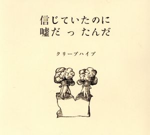 クリープハイプ 信じていたのに嘘だったんだ 「死ぬまで一生愛されると思っていたよ」 アルバム副読本