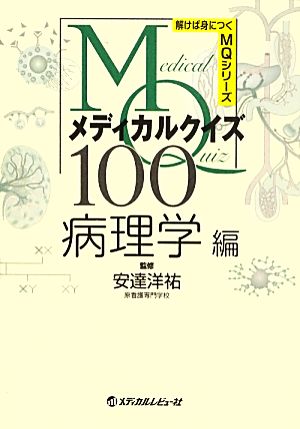 メディカルクイズMQ100 病理学編 解けば身につくMQシリーズ