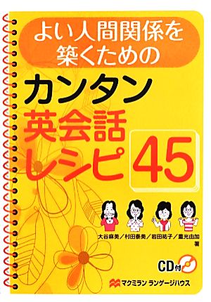 よい人間関係を築くためのカンタン英会話レシピ45