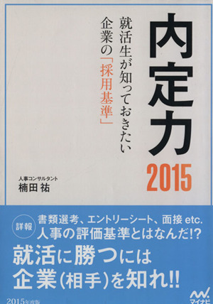 内定力(2015) 就活生が知っておきたい企業の「採用基準」