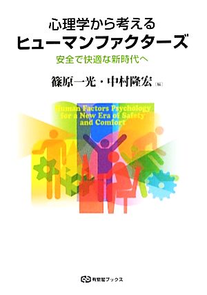 心理学から考えるヒューマンファクターズ 安全で快適な新時代へ 有斐閣ブックス