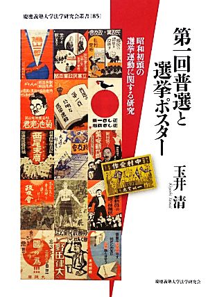 第一回普選と選挙ポスター 昭和初頭の選挙運動に関する研究 慶応義塾大学法学研究会叢書85