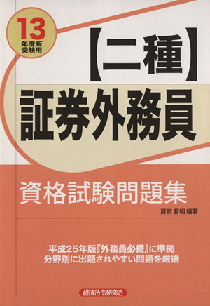 証券外務員二種資格試験問題集(2013年度版受験用)