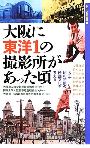 大阪に東洋1の撮影所があった頃 大正・昭和初期の映画文化を考える 新なにわ塾叢書