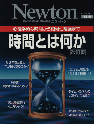 時間とは何か 改訂版 ニュートンムック別冊