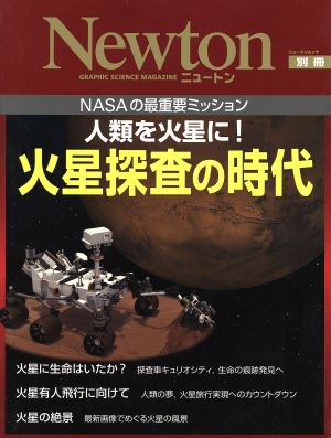 火星探査の時代 人類を火星に！ ニュートンムック別冊