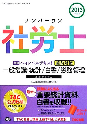 ナンバーワン社労士別冊ハイレベルテキスト 直前対策一般常識・統計/白書/労務管理(2013年度版) TAC社労士ナンバーワンシリーズ