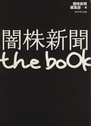 闇株新聞 the book