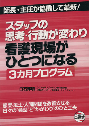 看護現場がひとつになる3カ月プログラム スタッフの思考・行動が変わり