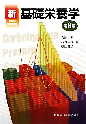 基礎栄養学