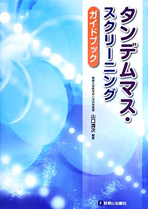 タンデムマス・スクリーニングガイドブック