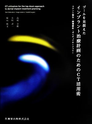 ゴールを見据えたインプラント治療計画のためのCT活用術 ステント製作・画像解析・ガイデッドサージェリー