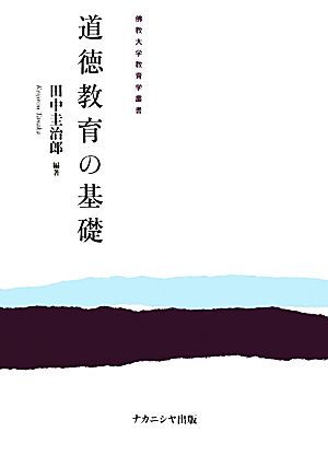 道徳教育の基礎 佛教大学教育学叢書