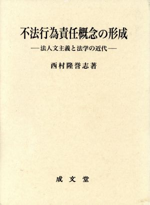 不法行為責任概念の形成 法人文主義と法学の近代 愛媛大学法学会叢書16