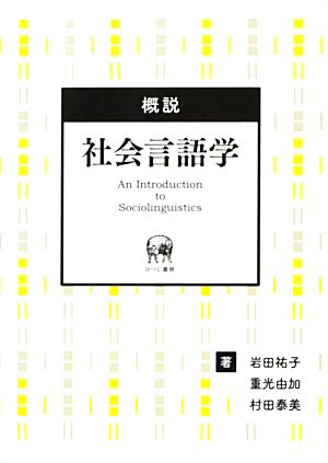 概説 社会言語学