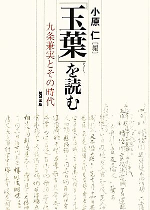 『玉葉』を読む九条兼実とその時代