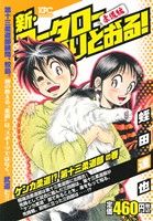 【廉価版】新・コータローまかりとおる！ ケンカ柔道!?第十三柔道部編(4) 講談社プラチナC